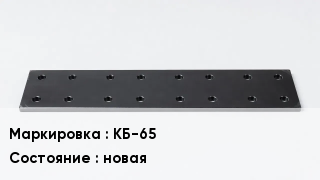 Подкладка для рельс КБ-65 новая